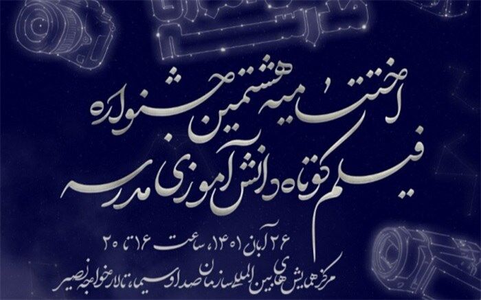 سینما فلسطین میزبان آثار برگزیدگان جشنواره فیلم مدرسه