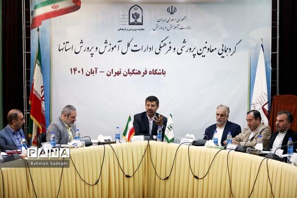 گردهمایی معاونان پرورشی و فرهنگی ادارات‌‍ کل آموزش و پرورش استان‌ها