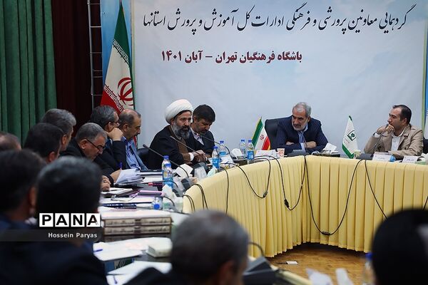 گردهمایی معاونان پرورشی و فرهنگی ادارات‌‍ کل آموزش و پرورش استان‌ها-2