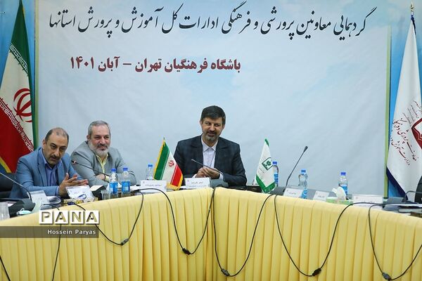 گردهمایی معاونان پرورشی و فرهنگی ادارات‌‍ کل آموزش و پرورش استان‌ها-2