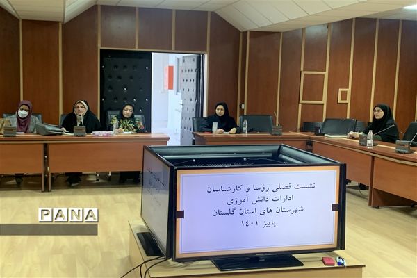 نشست فصلی روئسا و کارشناسان ادارات دانش‌آموزی شهرستان‌های استان گلستان