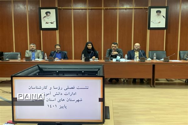 نشست فصلی روئسا و کارشناسان ادارات دانش‌آموزی شهرستان‌های استان گلستان