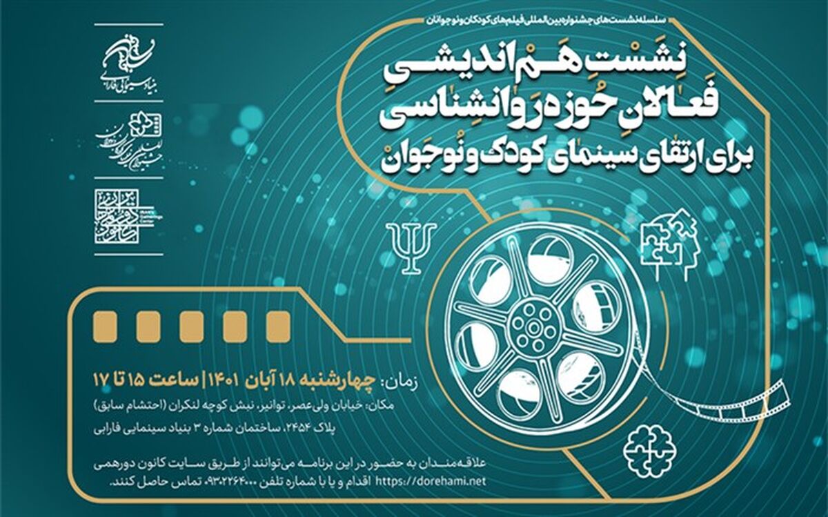 برگزاری پنجمین هم‌اندیشی ارتقای سینمای کودک و نوجوان‌ با فعالان حوزه روانشناسی