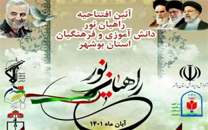 ‌شروع اردوی راهیان نور دانش‌آموزی از امروز 16 آبان