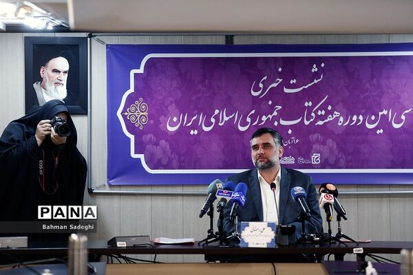 نشست خبری سی‌امین دوره هغته کتاب جمهوری اسلامی ایران