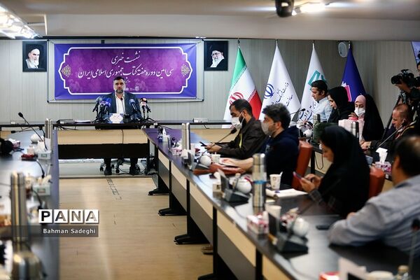 نشست خبری سی‌امین دوره هغته کتاب جمهوری اسلامی ایران