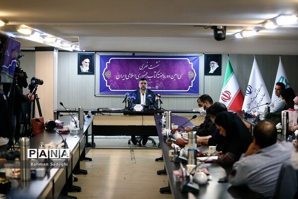 نشست خبری سی‌امین دوره هغته کتاب جمهوری اسلامی ایران