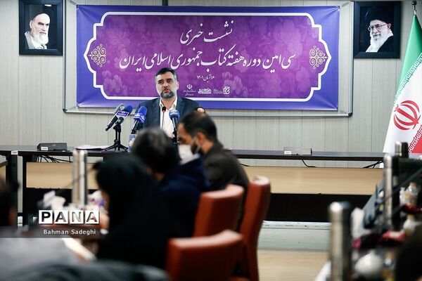 نشست خبری سی‌امین دوره هغته کتاب جمهوری اسلامی ایران