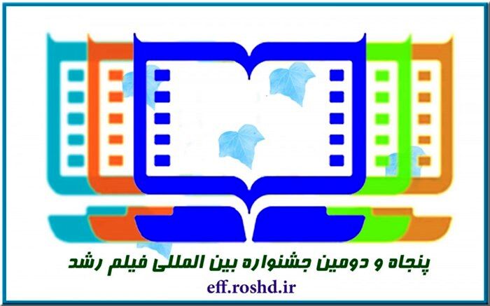 ​ارسال 2 هزار اثر و استقبال فیلمسازان 63 کشور از جشنواره پنجاه‌ودوم فیلم رشد