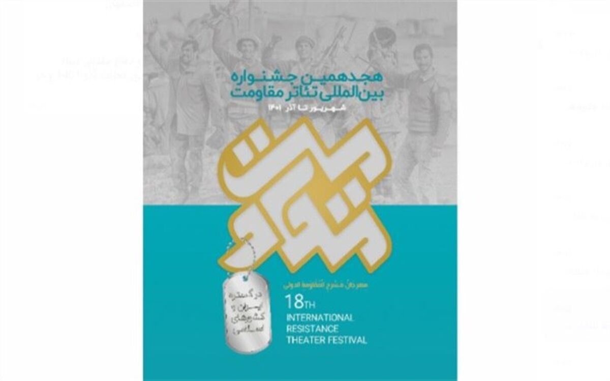 آثار راه‌یافته به بخش رادیو تئاترمقاومت معرفی شدند