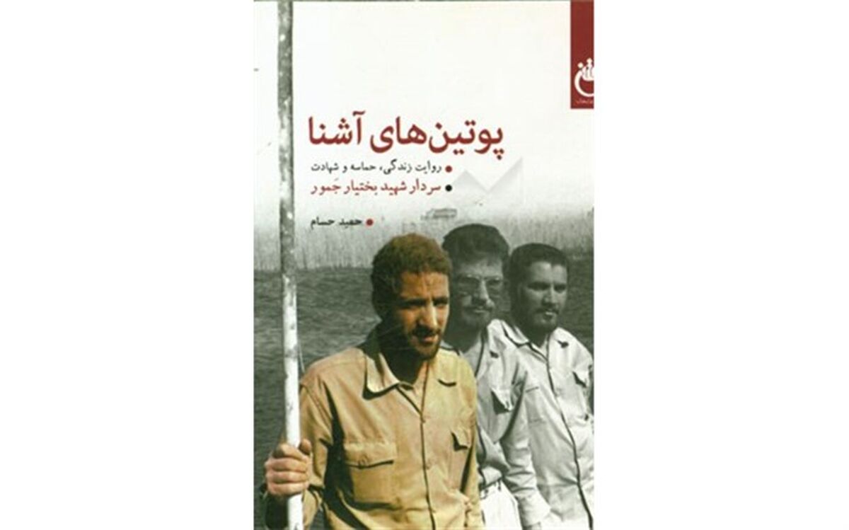 سه پرده زندگی، حماسه و شهادت در «پوتین‌های آشنا»