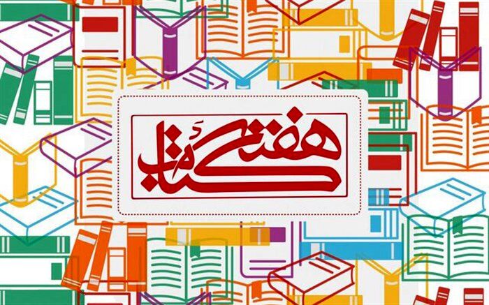 برگزاری ویژه برنامه‌های فرهنگی همزمان با آغاز هفته کتاب