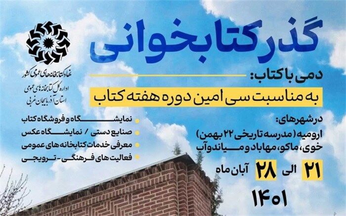 گذر کتابخوانی در آذربایجان‌ غربی برپا می‌شود