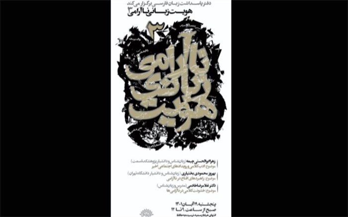 سومین نشست‌های همایش هویت زبانی ناآرامی برگزار می‌شود