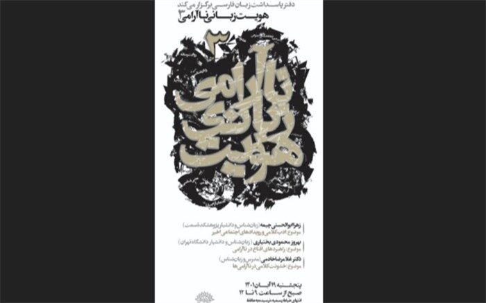 سومین نشست‌های همایش هویت زبانی ناآرامی برگزار می‌شود