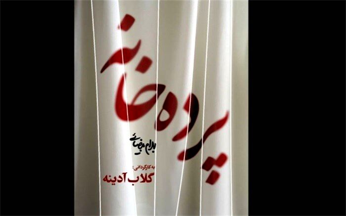 هَووهایی که در تئاتر گلاب آدینه می‌درخشند