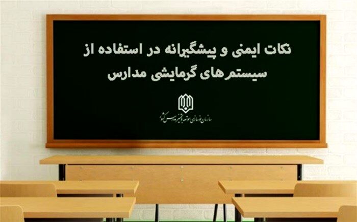 نکات ایمنی و پیشگیرانه در استفاده از سیستم‌های گرمایشی مدارس در فصل سرما
