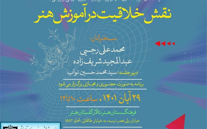 نشست «نقش خلاقیت در آموزش هنر» برگزار می‌شود