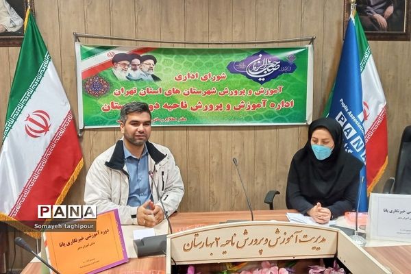 برگزاری دوره های آموزشی خبرنگاری پانا  در بهارستان دو