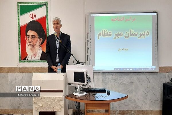افتتاح دبیرستان پسرانه مهرعظام در مشهد