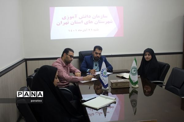 جلسه هم‌اندیشی کنگره 313 در سازمان دانش‌آموزی شهرستان‌های استان تهران