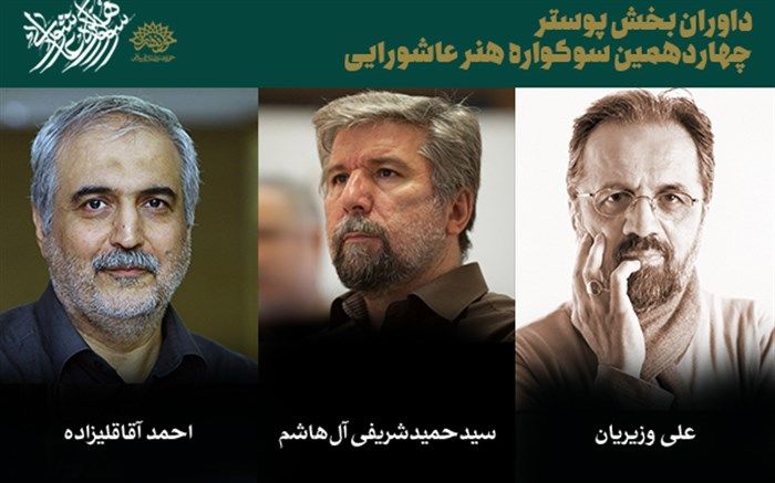 داوران بخش پوستر و تایپوگرافی سوگواره هنر عاشورایی معرفی شدند