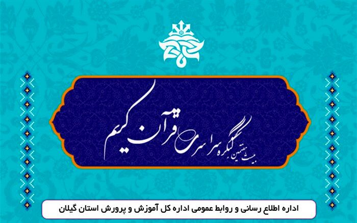 درخشش دانش‌آموزان گیلانی در کنگره سراسری قرآن ویژه مدارس استعدادهای درخشان