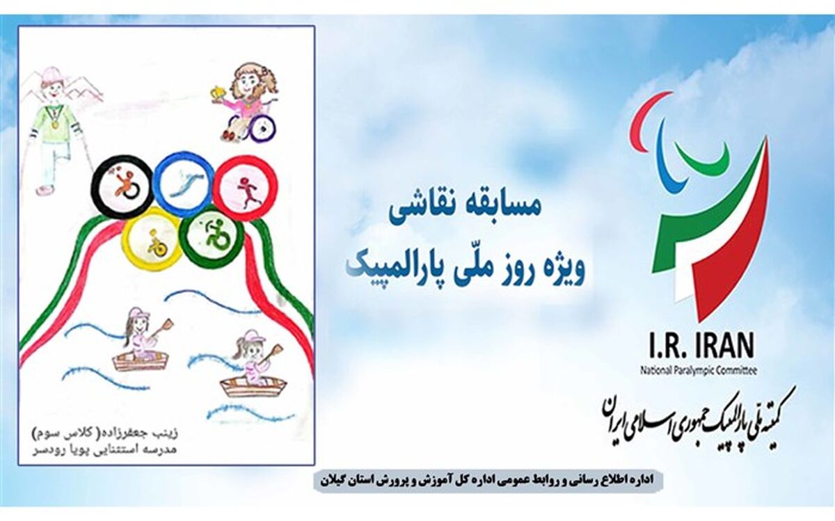 درخشش دانش‌آموز گیلانی در مسابقه نقاشی روز ملی پارالمپیک