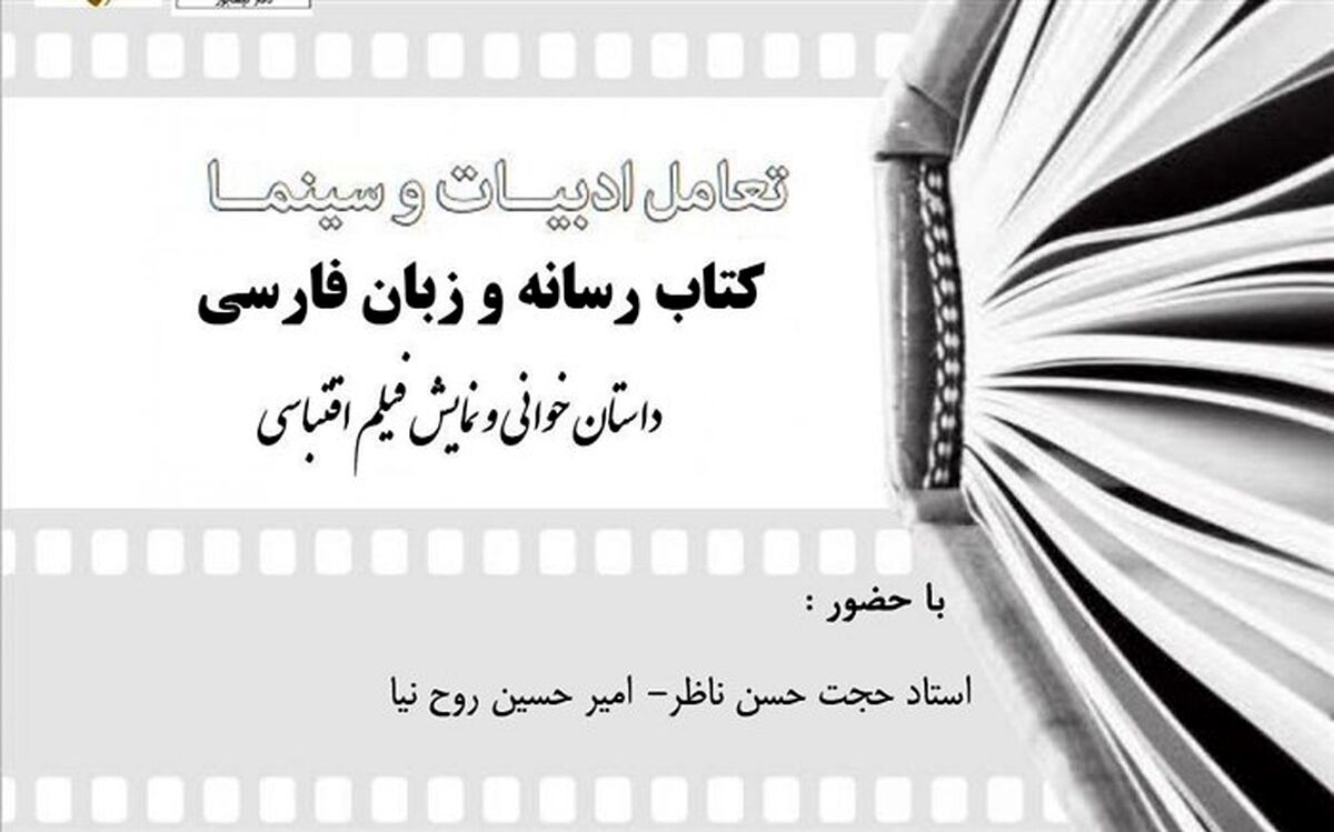 برگزاری برنامه داستان‌خوانی، نمایش فیلم و نقد و بررسی فیلم‌های اقتباسی در نیشابور
