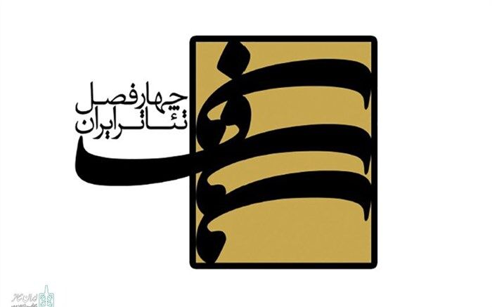 فصل نهم چهارفصل تئاتر ایران تمدید شد
