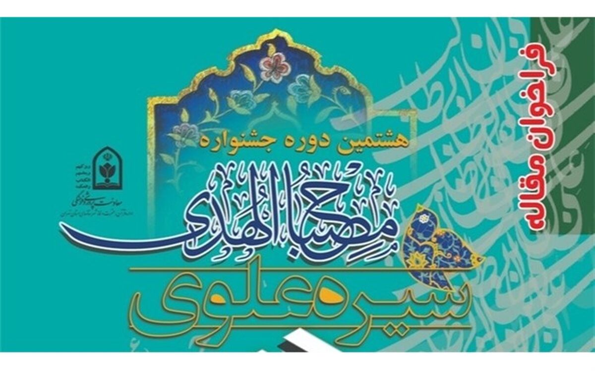 فراخوان مقاله با محوریت «سیره علوی» در شهرستان‌های استان تهران