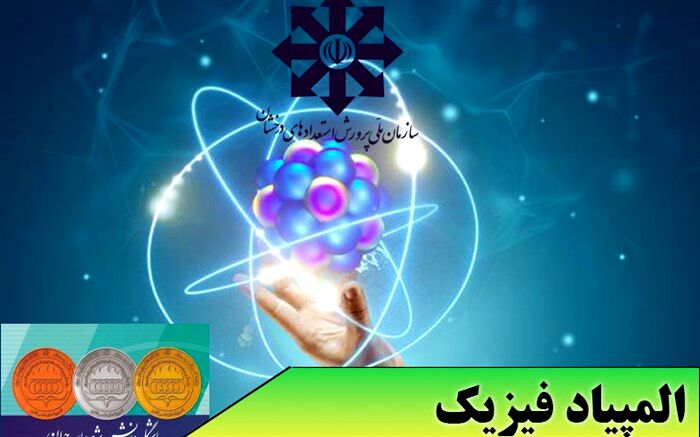 اعلام اسامی مدال‌آوران المپیاد فیزیک تابستان 1401