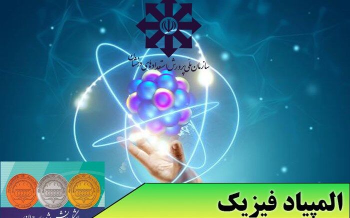 اعلام اسامی مدال‌آوران المپیاد فیزیک تابستان 1401