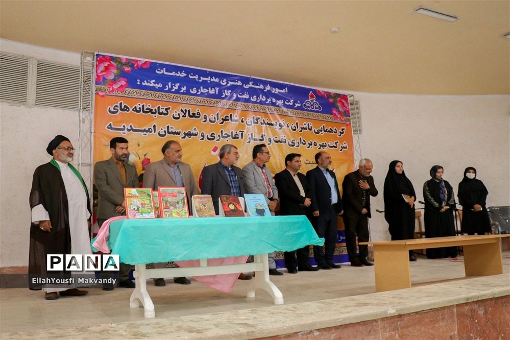 گردهمایی ناشران، نویسندگان، شاعران، فعالان کتابخانه‌ها در امیدیه