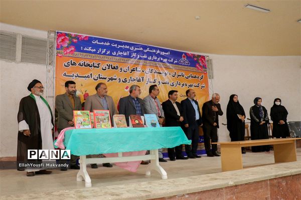 گردهمایی ناشران، نویسندگان، شاعران، فعالان کتابخانه‌ها در امیدیه