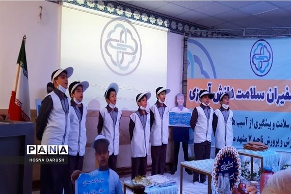 آیین افتتاحیه سفیران سلامت دانش‌آموزی ناحیه۷ مشهد مقدس