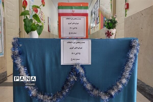 برگزاری انتخابات شورای دانش‌آموزی دبستان پسرانه اولیای شیرازی