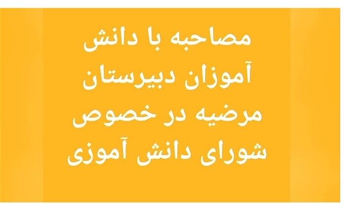 دانش‌آموزان از نقش موثر شورای دانش‌آموزی گفتند/ فیلم