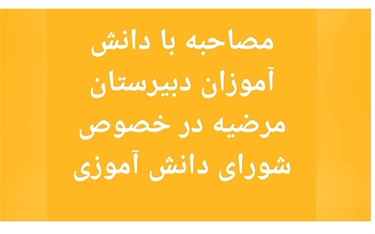 دانش‌آموزان از نقش موثر شورای دانش‌آموزی گفتند/ فیلم
