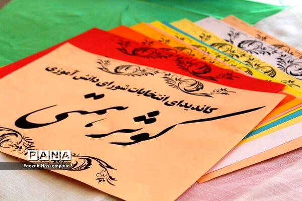 برگزاری انتخابات شورای دانش‌آموزی در بهارستان‌ ٢