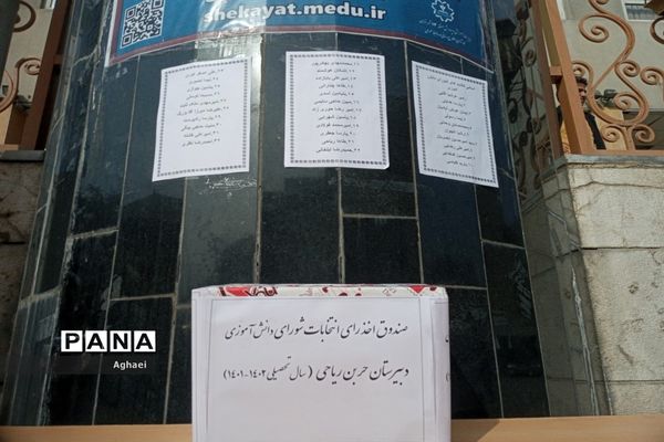 برگزاری انتخابات شورای دانش‌آموزی دبیرستان حر بن ریاحی منطقه ۱۳