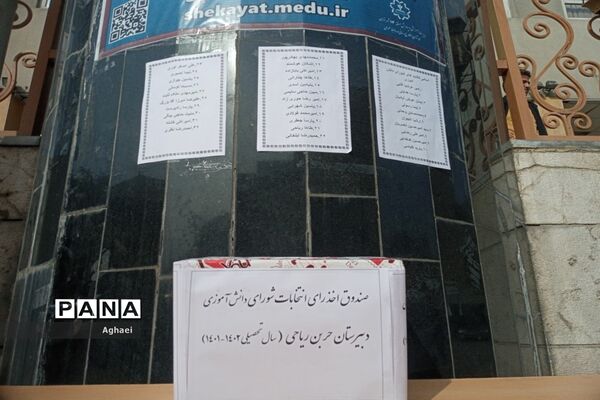 برگزاری انتخابات شورای دانش‌آموزی دبیرستان حر بن ریاحی منطقه ۱۳