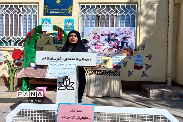 مراسم هفته کتاب و کتابخوانی در دبیرستان دخترانه شاهد هاجر، کاشمر