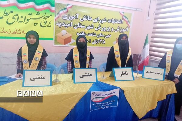 برگزاری انتخابات شورای دانش‌آموزی در امیدیه