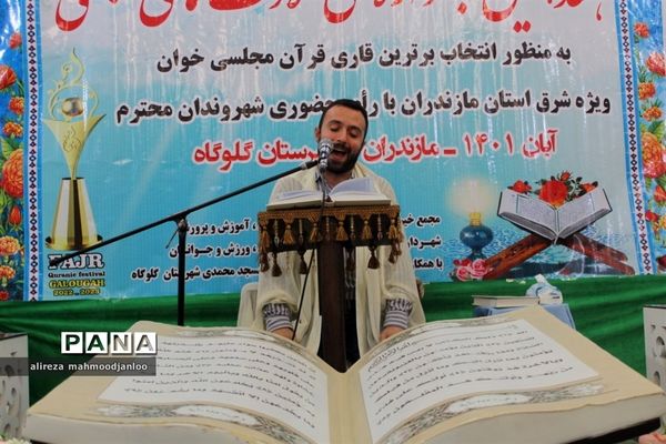 جشنواره تلاوت‌های مجلسی در گلوگاه