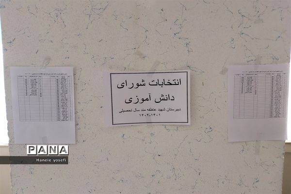انتخابات شورای دانش‌آموزی آموزش و پرورش ناحیه چهار شیراز