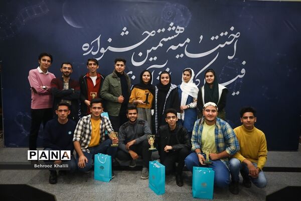 اختتامیه هشتمین جشنواره فیلم کوتاه مدرسه