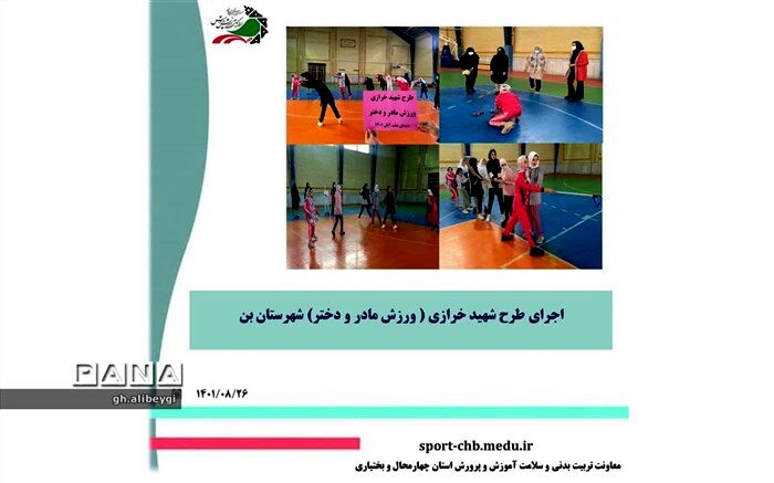 مشارکت خانواده‌ها در فعالیت‌های ورزشی شهرستان بن