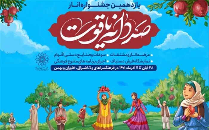 یازدهمین جشنواره «صد دانه یاقوت» در 4 نقطه شهر تهران برگزار می‌شود