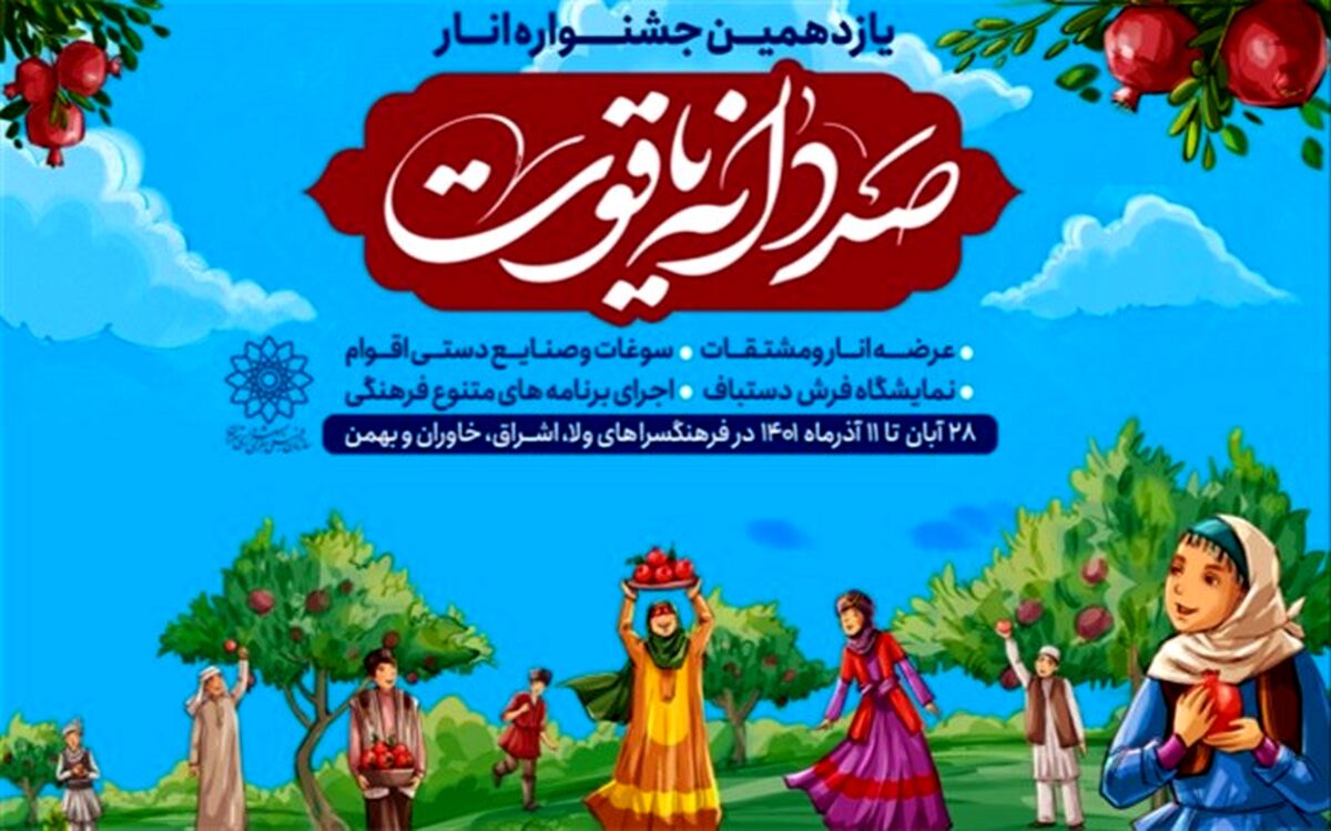 یازدهمین جشنواره «صد دانه یاقوت» در 4 نقطه شهر تهران برگزار می‌شود